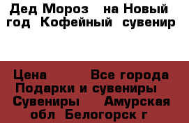 Дед Мороз - на Новый  год! Кофейный  сувенир! › Цена ­ 200 - Все города Подарки и сувениры » Сувениры   . Амурская обл.,Белогорск г.